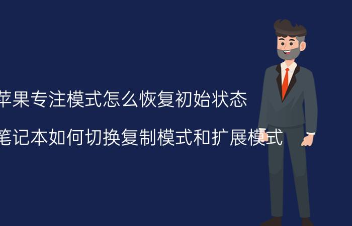 苹果专注模式怎么恢复初始状态 苹果笔记本如何切换复制模式和扩展模式？